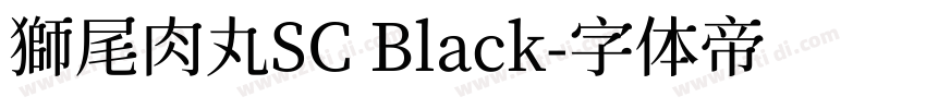 獅尾肉丸SC Black字体转换